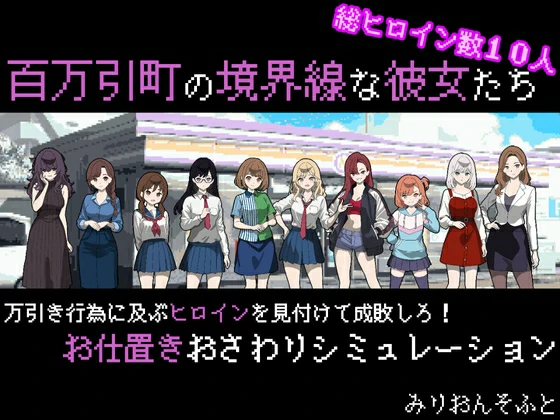 电脑版【热门像素SLG/汉化】百万引町的境界线少女们 骑-大壮游戏