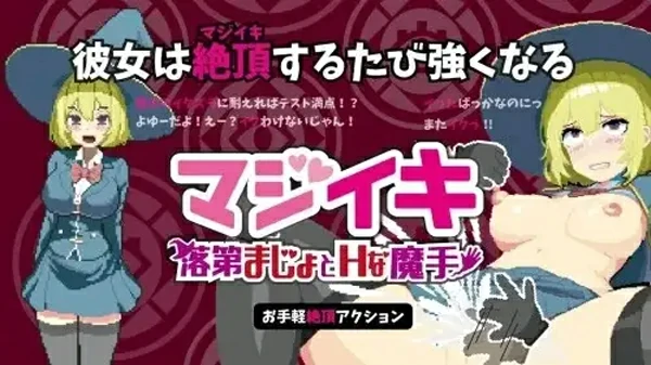 图片[12]-电脑版【像素ACT官中】Magi-Iki.落第魔女与H的魔手0.340 骑-大壮游戏