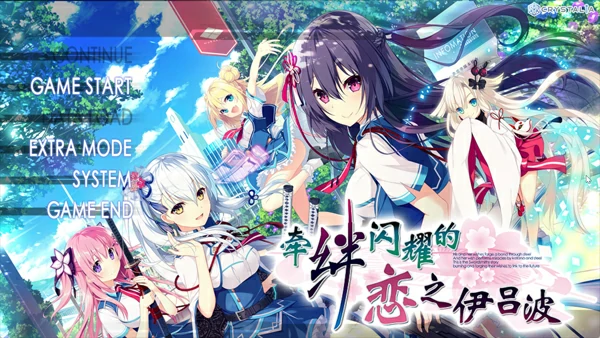 图片[6]-电脑版【ADV汉化CV】牵绊闪耀的恋之伊吕波1.0 骑-大壮游戏