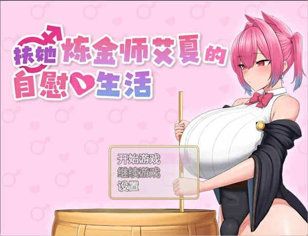 图片[1]-安卓+电脑【精品/日系/RPG/汉化动态】扶她炼金师艾夏的自慰生活1.02 骑-大壮游戏