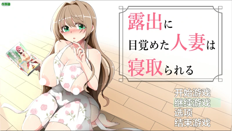 图片[1]-安卓+电脑【露出RPG汉化】觉醒露出的人妻被NTR 骑-大壮游戏