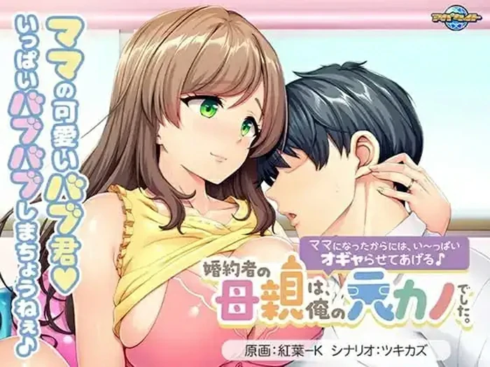 电脑版【拔作ADV/CV】未婚妻的母亲是我的前女友～既然当了妈妈，就让我好好宠爱你吧1.0 骑-大壮游戏