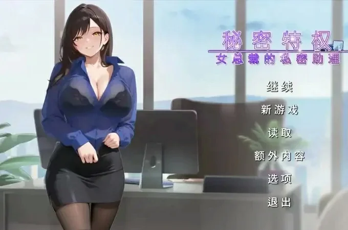 电脑版【ADV动态】秘密特权 女总裁的私密助理1.0.2 步-大壮游戏