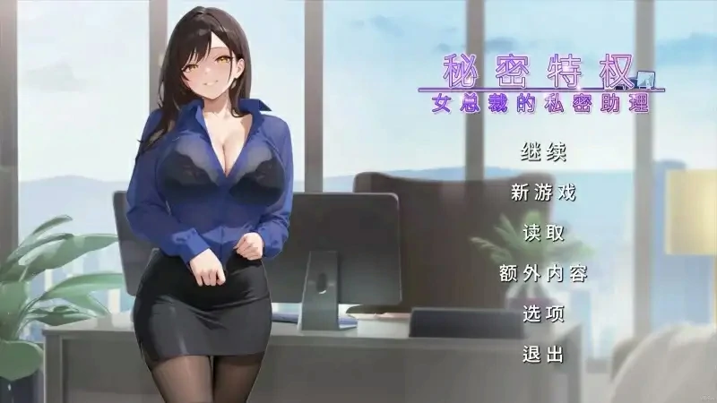 图片[1]-电脑版【ADV动态】秘密特权 女总裁的私密助理1.0.2 步-大壮游戏