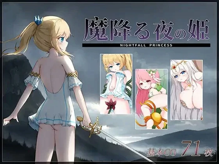 电脑版【探索/ACT/战斗H/动态】降魔夜的公主v1.12 存档 骑-大壮游戏