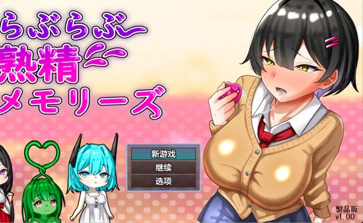 安卓+电脑【日系RPG/汉化/甜蜜】爱之熟精物语1.0 作弊 骑-大壮游戏