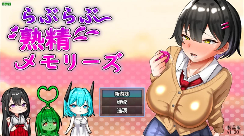 图片[1]-安卓+电脑【日系RPG/汉化/甜蜜】爱之熟精物语1.0 作弊 骑-大壮游戏