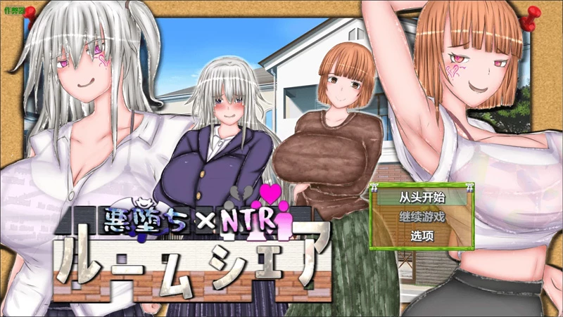 安卓+电脑【日系RPG/汉化/NTR】堕落NTR同居生活1.00 作弊 骑-大壮游戏