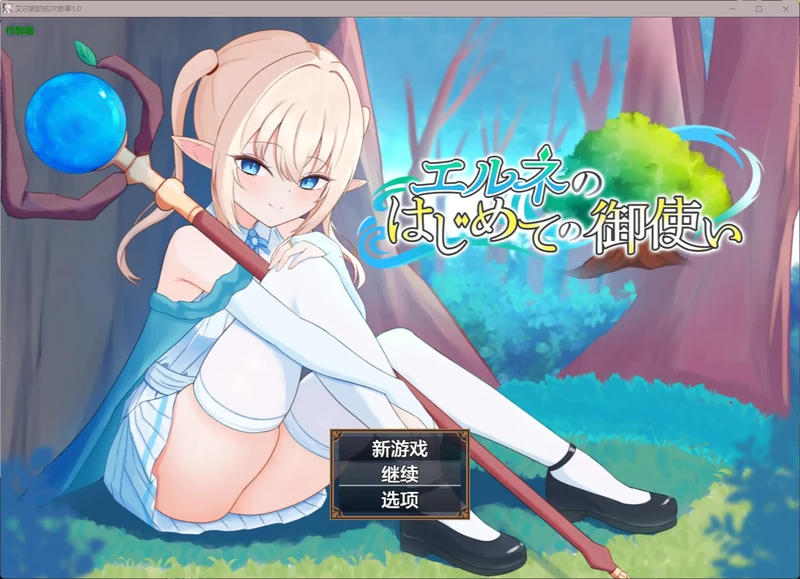 安卓+电脑【日系RPG/汉化/Cosplay】艾尔妮的初次差事 作弊 骑-大壮游戏
