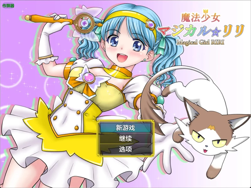 安卓+电脑【日系RPG/汉化/异种X】魔法少女里莉1.0 作弊 骑-大壮游戏