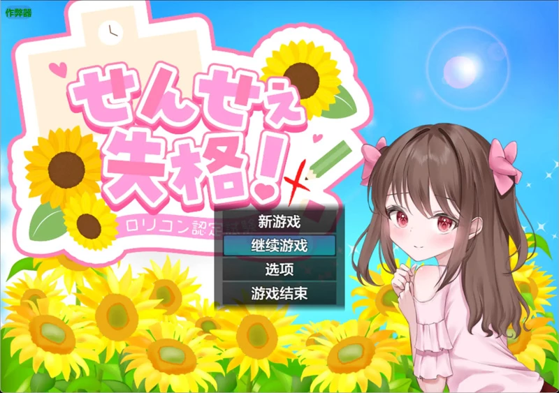 图片[5]-安卓+电脑【日系RPG/汉化/色诱】老师失格1.0 作弊 骑-大壮游戏
