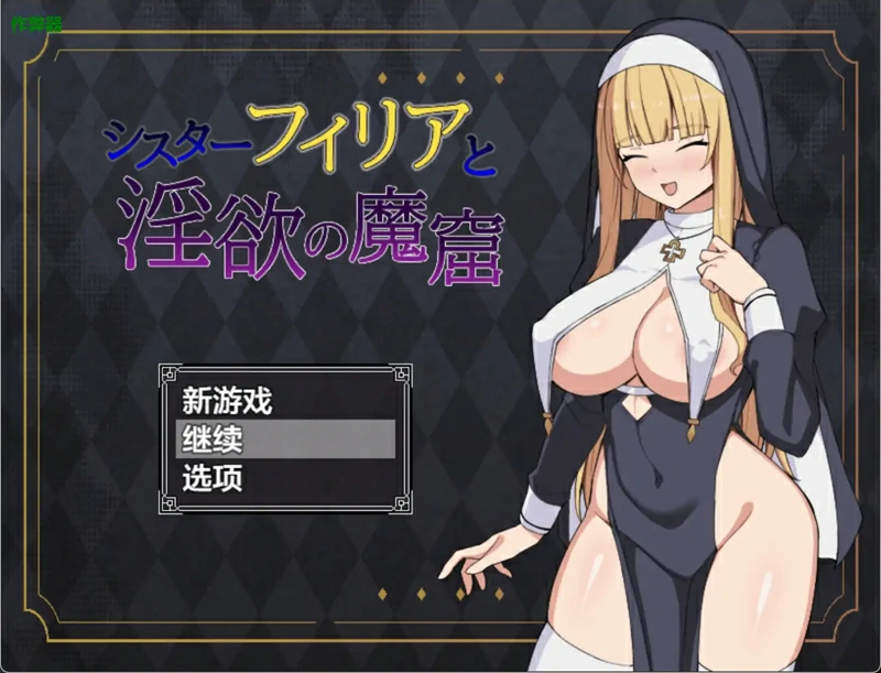 安卓+电脑【日系/RPG/汉化/奇幻】修女菲莉亚与淫欲的魔窟1.0 作弊 骑-大壮游戏