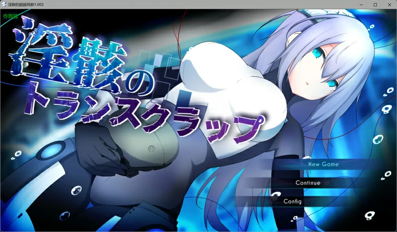 图片[1]-安卓+电脑【日系/RPG/汉化/机械X】淫骸的超越残骸1.002 作弊 骑-大壮游戏