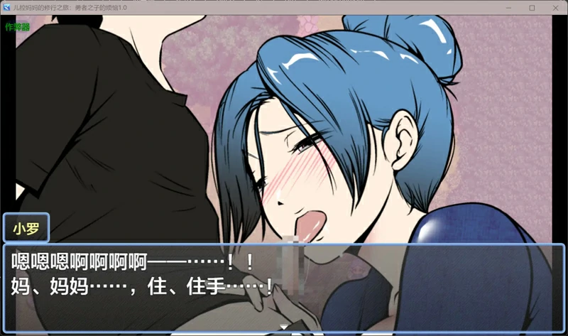 图片[5]-安卓+电脑【日系/RPG/汉化/乱伦】儿控妈妈的修行之旅：勇者之子的烦恼1.0 作弊 骑-大壮游戏
