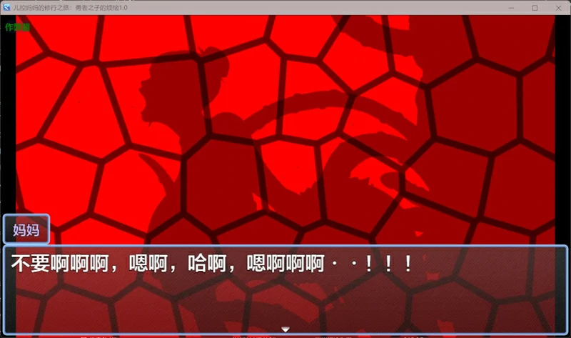 图片[4]-安卓+电脑【日系/RPG/汉化/乱伦】儿控妈妈的修行之旅：勇者之子的烦恼1.0 作弊 骑-大壮游戏