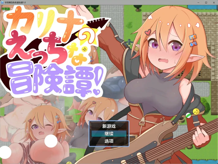图片[1]-安卓+电脑【日系/RPG/汉化堕落】卡莉娜的色色冒险谭1.0 作弊 骑-大壮游戏