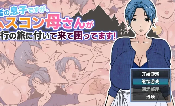 安卓+电脑【日系/RPG/汉化/乱伦】儿控妈妈的修行之旅：勇者之子的烦恼1.0 作弊 骑-大壮游戏