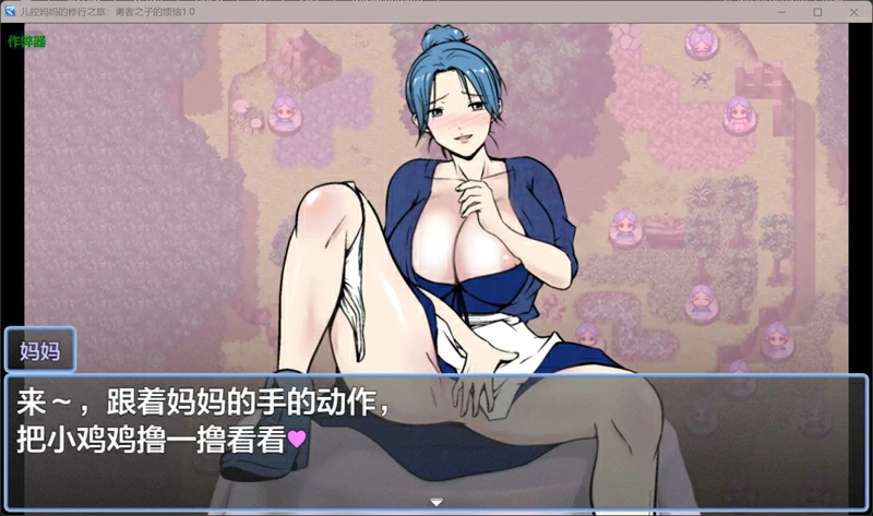 图片[2]-安卓+电脑【日系/RPG/汉化/乱伦】儿控妈妈的修行之旅：勇者之子的烦恼1.0 作弊 骑-大壮游戏