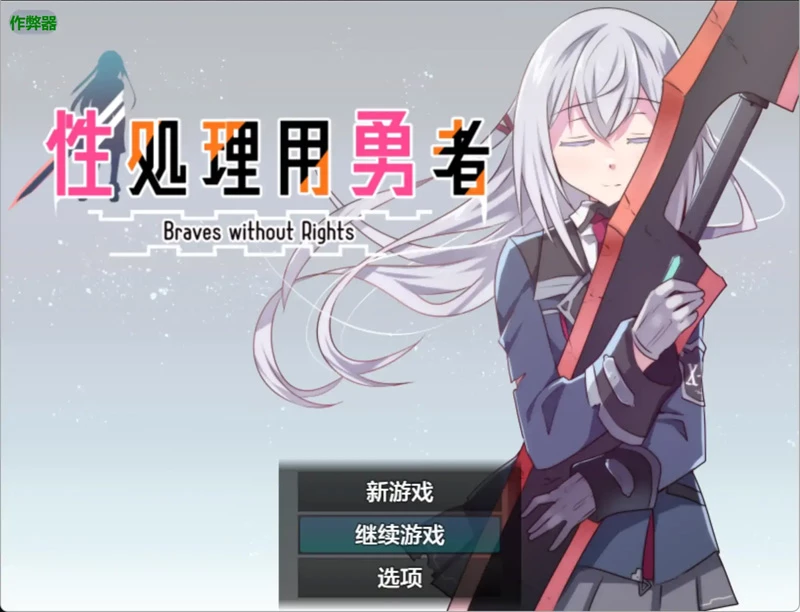安卓+电脑【日系RPG/汉化/少女】性处理用勇者1.7 作弊 骑-大壮游戏