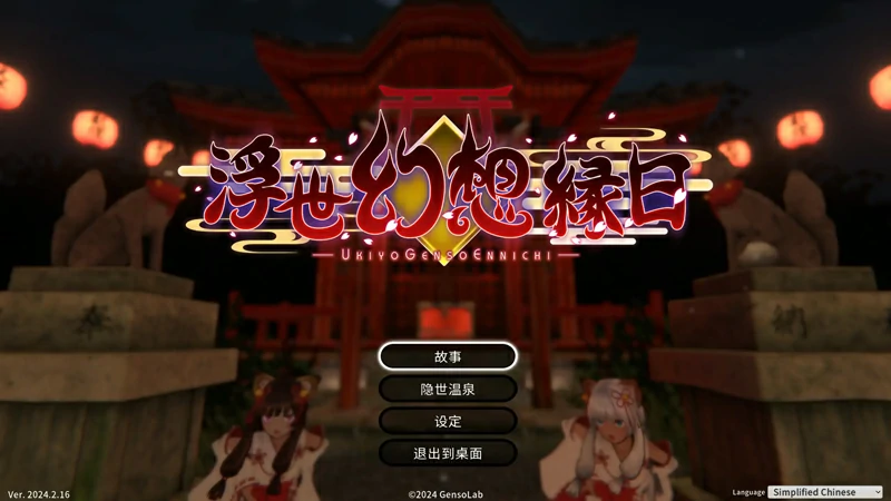 电脑版【日系/ACT/重口】浮世幻想缘日 官中 骑-大壮游戏
