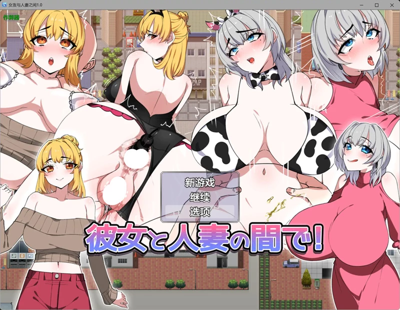 图片[1]-安卓+电脑【日系RPG爆乳】女友与人妻之间1.0 作弊 骑-大壮游戏