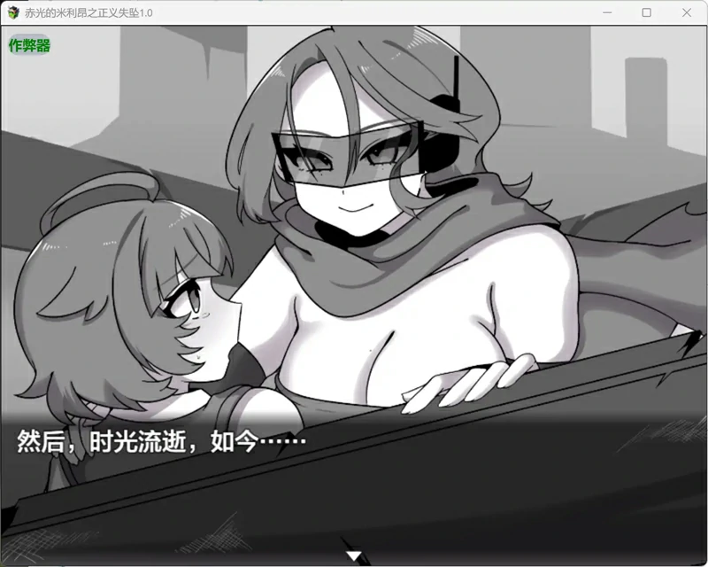 图片[5]-安卓+电脑【日系/RPG/汉化/背德】赤光的米利昂之正义失坠1.0 作弊 骑-大壮游戏