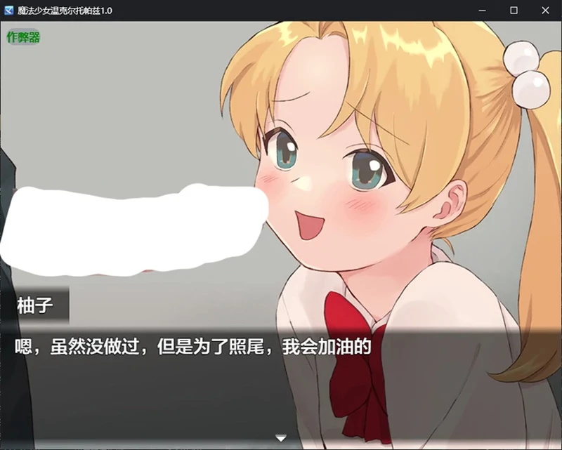 图片[6]-安卓+电脑【日系RPG/汉化/催眠】魔法少女温克尔托帕兹1.0 作弊 骑-大壮游戏