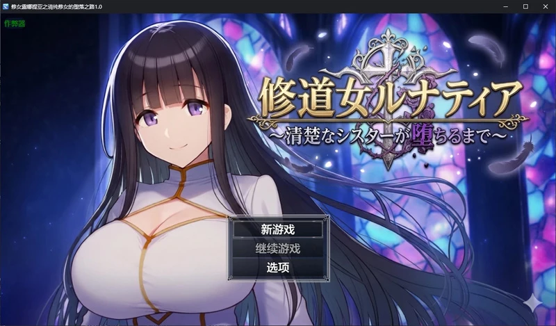 图片[1]-安卓+电脑【日系RPG/汉化/调教】修女露娜提亚之清纯修女的堕落之路1.0 作弊 骑-大壮游戏