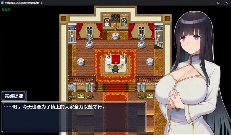 图片[3]-安卓+电脑【日系RPG/汉化/调教】修女露娜提亚之清纯修女的堕落之路1.0 作弊 骑-大壮游戏