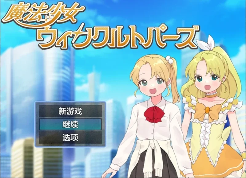 安卓+电脑【日系RPG/汉化/催眠】魔法少女温克尔托帕兹1.0 作弊 骑-大壮游戏