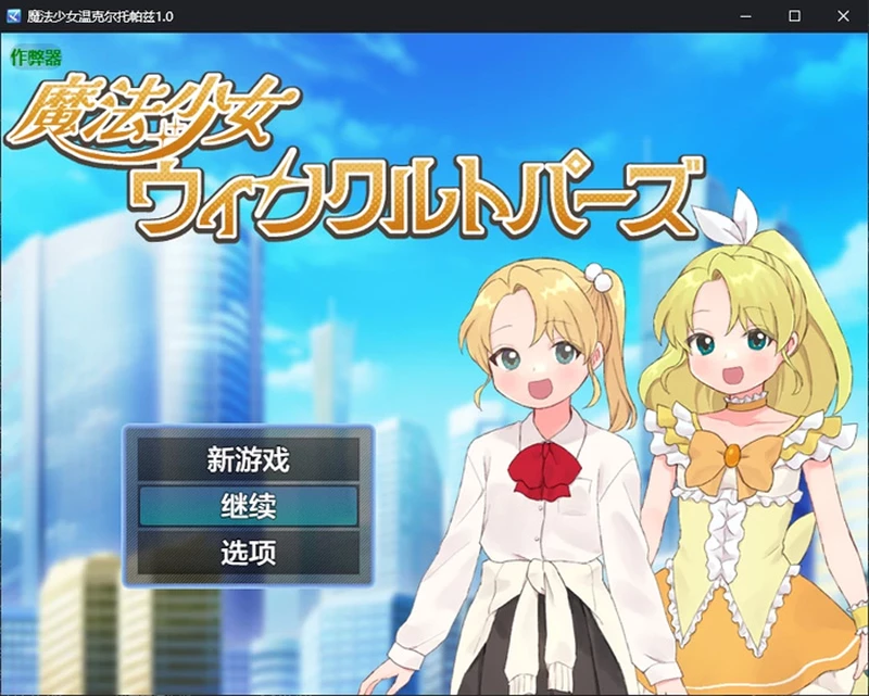 图片[1]-安卓+电脑【日系RPG/汉化/催眠】魔法少女温克尔托帕兹1.0 作弊 骑-大壮游戏