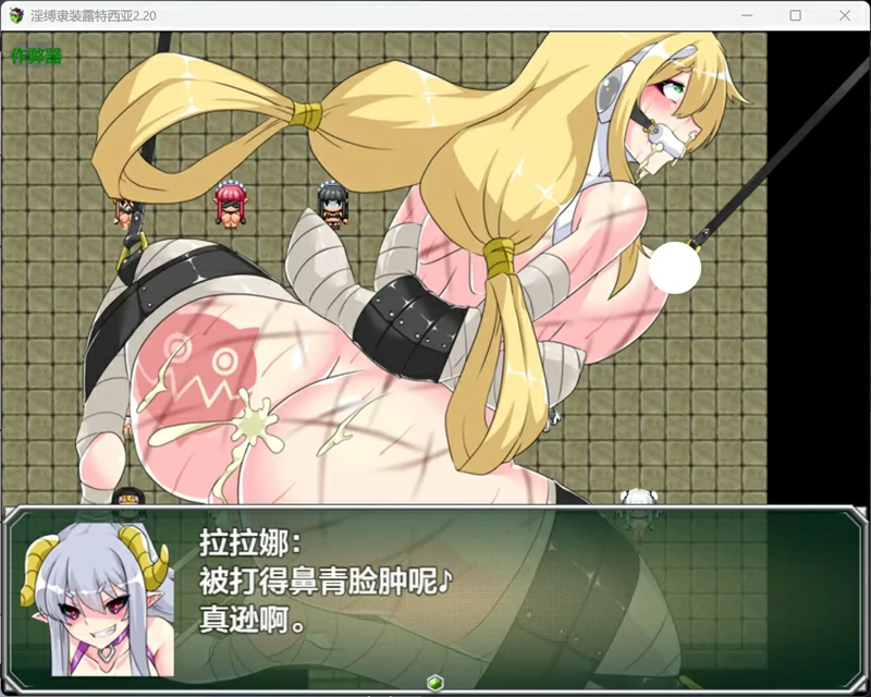 图片[7]-安卓+电脑【日系 RPG/汉化/拘束】银缚隶装露特西亚2.20 作弊 骑-大壮游戏