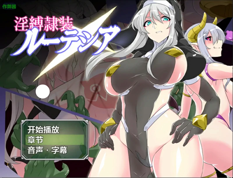安卓+电脑【日系 RPG/汉化/拘束】银缚隶装露特西亚2.20 作弊 骑-大壮游戏