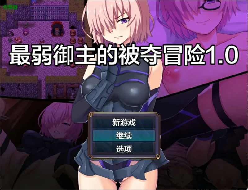 安卓+电脑【日系 RPG/AI汉化/NTR】最弱御主的被夺冒险1.0 作弊 骑-大壮游戏
