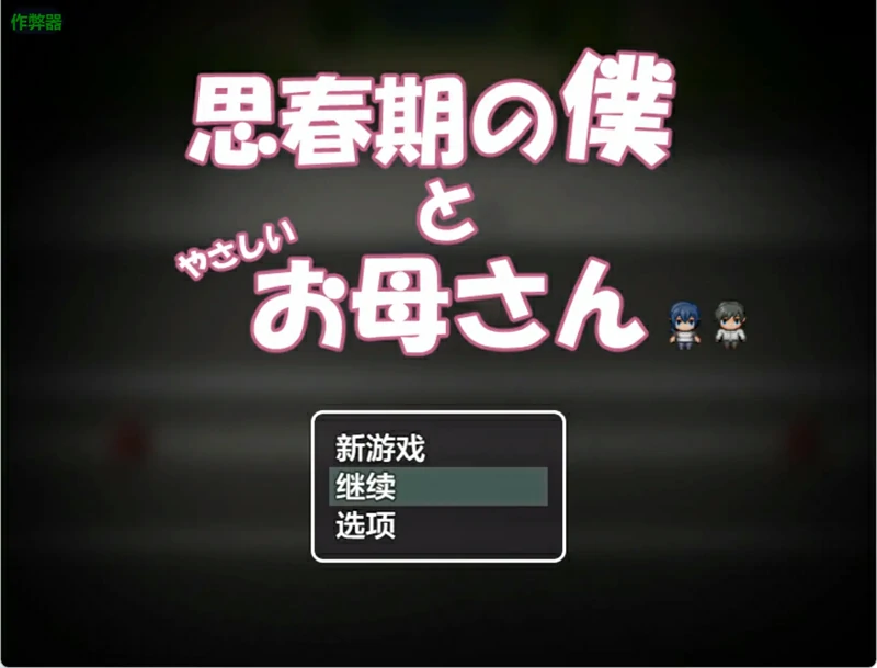 安卓+电脑【日系 RPG/汉化/骨科】思春期的我和温柔的妈妈1.0 作弊 骑-大壮游戏
