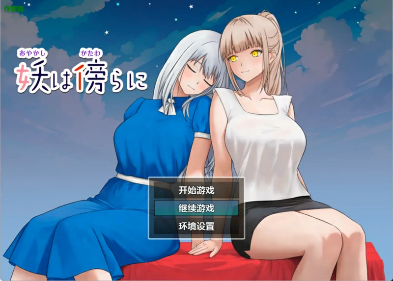 安卓+电脑【日系 RPG/汉化/女同】妖在身旁1.0 作弊 骑-大壮游戏