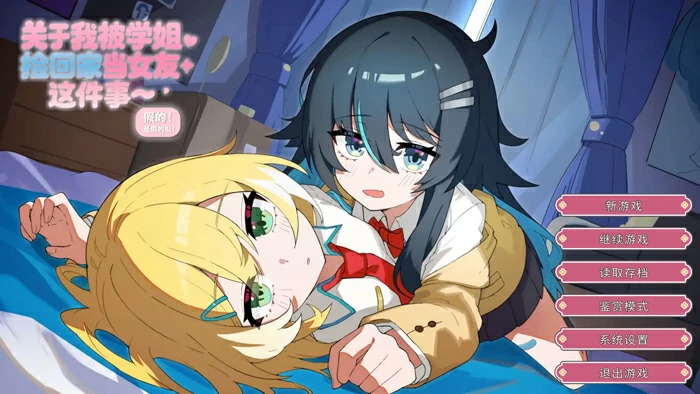 电脑版【日系ADV/百合/CV】关于我被学姐捡回家当女友这件事1.0 官中【0.48G/新作】 骑-大壮游戏