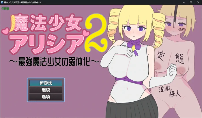 安卓+电脑【日系RPG汉化2D】魔法少女艾莉西亚2 作弊 骑-大壮游戏