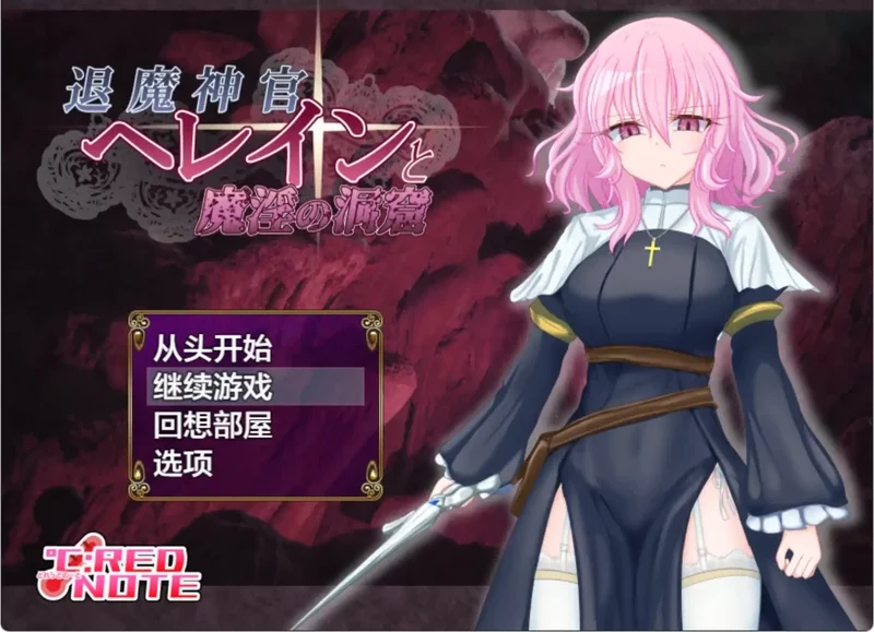 安卓+电脑【日系RPG/汉化/少女】退魔神官赫蕾茵与魔淫洞窟1.0 作弊 骑-大壮游戏