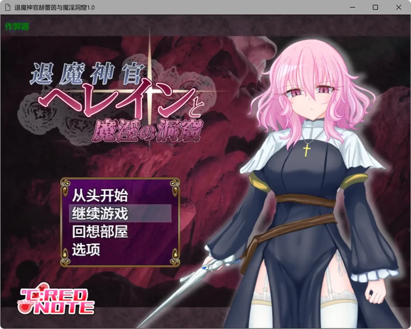 图片[1]-安卓+电脑【日系RPG/汉化/少女】退魔神官赫蕾茵与魔淫洞窟1.0 作弊 骑-大壮游戏