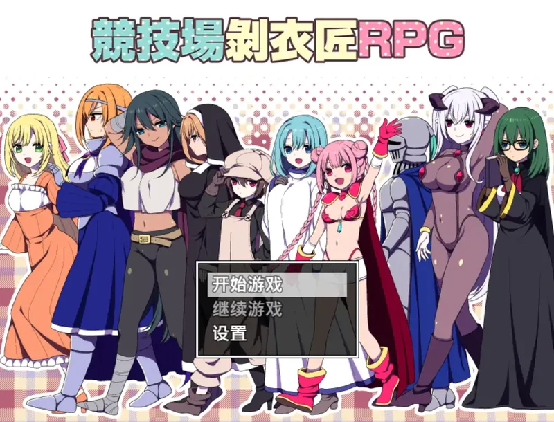 安卓+电脑【日系RPG/冒险】竞技场剥衣匠1.0 官中 骑 joi模拟器玩-大壮游戏