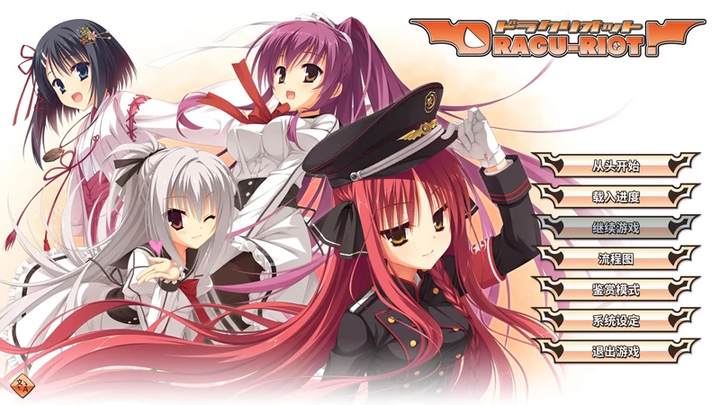 图片[1]-安卓+电脑【爆款日系ADV/CV/柚子社】DRACU-RIOT1.0 官中 骑 ty模拟器玩-大壮游戏