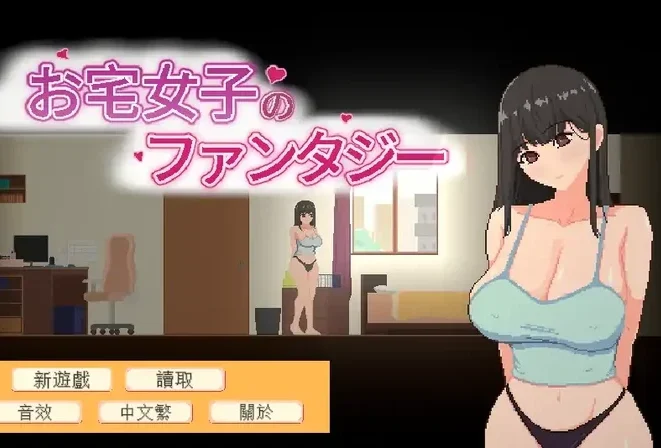 电脑版【日系SLG/动态】宅女的幻想1.0 官中 步-大壮游戏