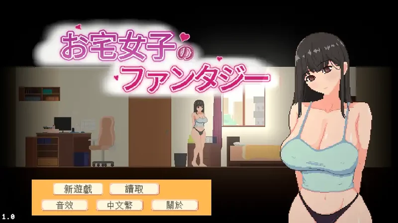 图片[1]-电脑版【日系SLG/动态】宅女的幻想1.0 官中 步-大壮游戏