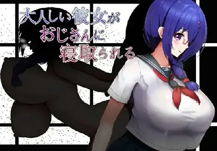 安卓+电脑【日系/RPG/汉化】性格温顺的女友被大叔夺走了1.2 骑-大壮游戏
