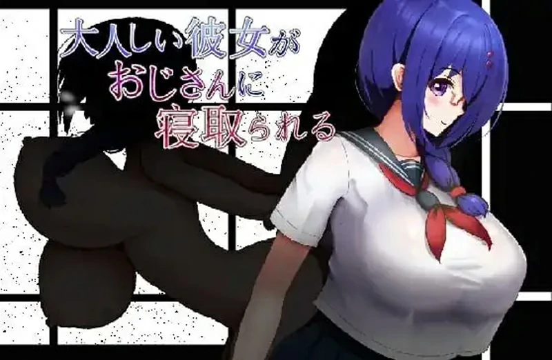 图片[1]-安卓+电脑【日系/RPG/汉化】性格温顺的女友被大叔夺走了1.2 骑-大壮游戏
