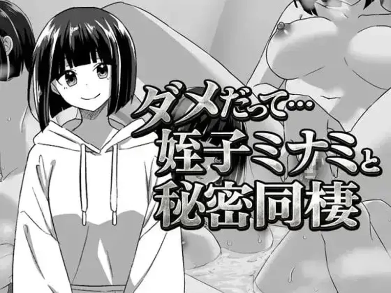安卓+电脑【日系RPG/汉化】不行啦…和侄女美波的秘密同居1.0.0 骑-大壮游戏