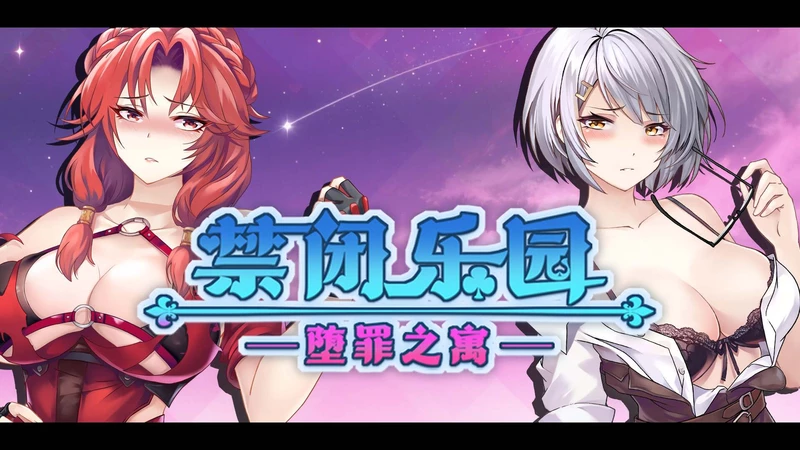 图片[10]-电脑版【ACT/中文/全动态】禁闭乐园：堕罪之寓 V1.5 官中 步兵-大壮游戏