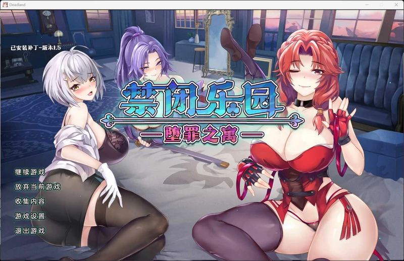图片[1]-电脑版【ACT/中文/全动态】禁闭乐园：堕罪之寓 V1.5 官中 步兵-大壮游戏