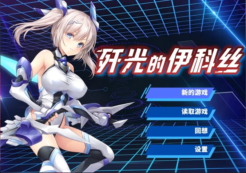 安卓+电脑【RPG/中文/CV】歼光的伊科丝 官中 步 joi模拟器玩-大壮游戏